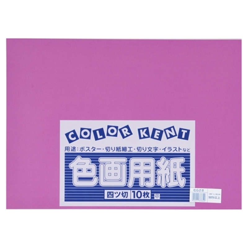 大王製紙 再生色画用紙 4ツ切10枚 むらさき 1個（ご注文単位1個）【直送品】