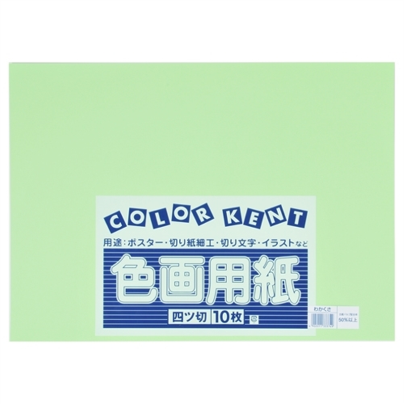 大王製紙 再生色画用紙 4ツ切10枚 わかくさ 1個（ご注文単位1個）【直送品】
