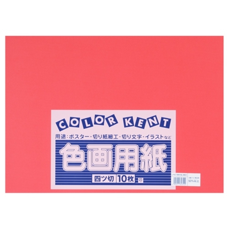大王製紙 再生色画用紙 4ツ切10枚 いちご(あか) 1個（ご注文単位1個）【直送品】