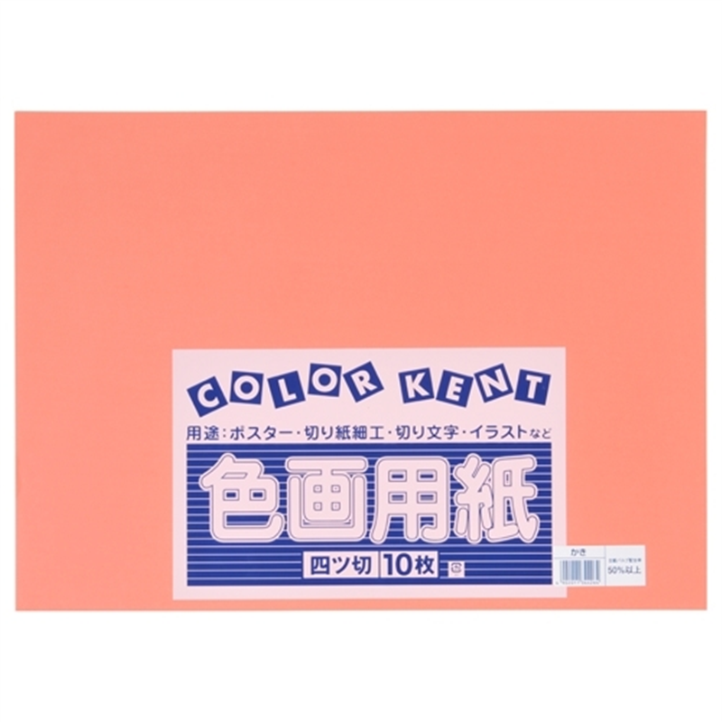 大王製紙 再生色画用紙 4ツ切10枚 かき 1個（ご注文単位1個）【直送品】