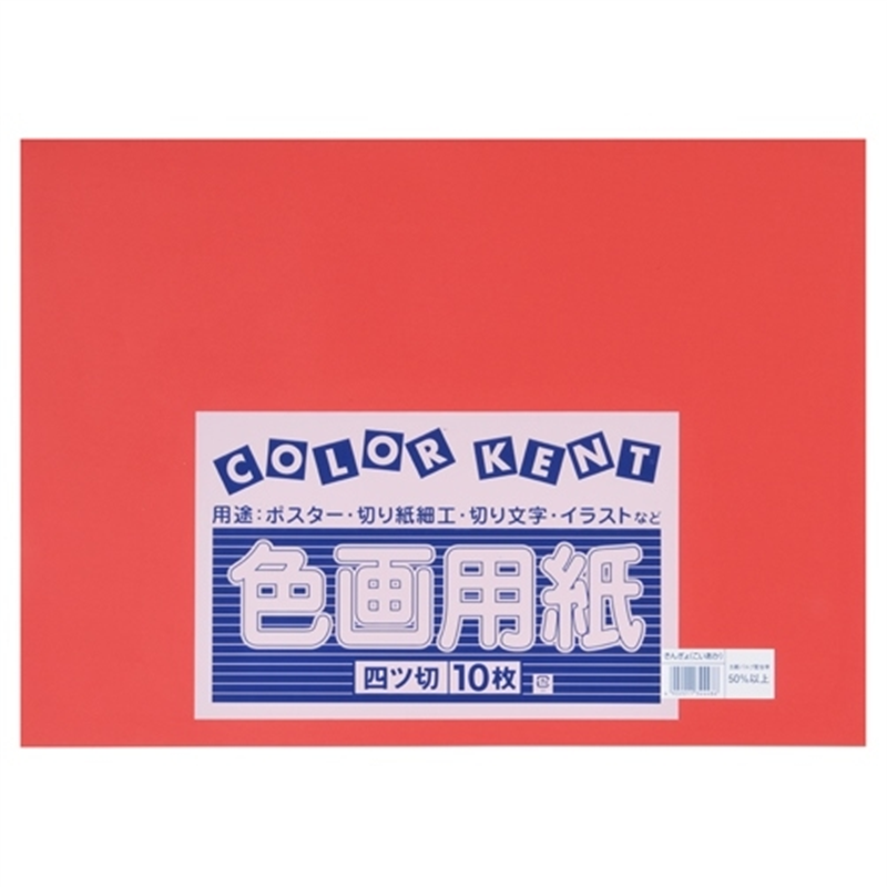 大王製紙 再生色画用紙 4ツ切10枚 きんぎょ(あか) 1個（ご注文単位1個）【直送品】