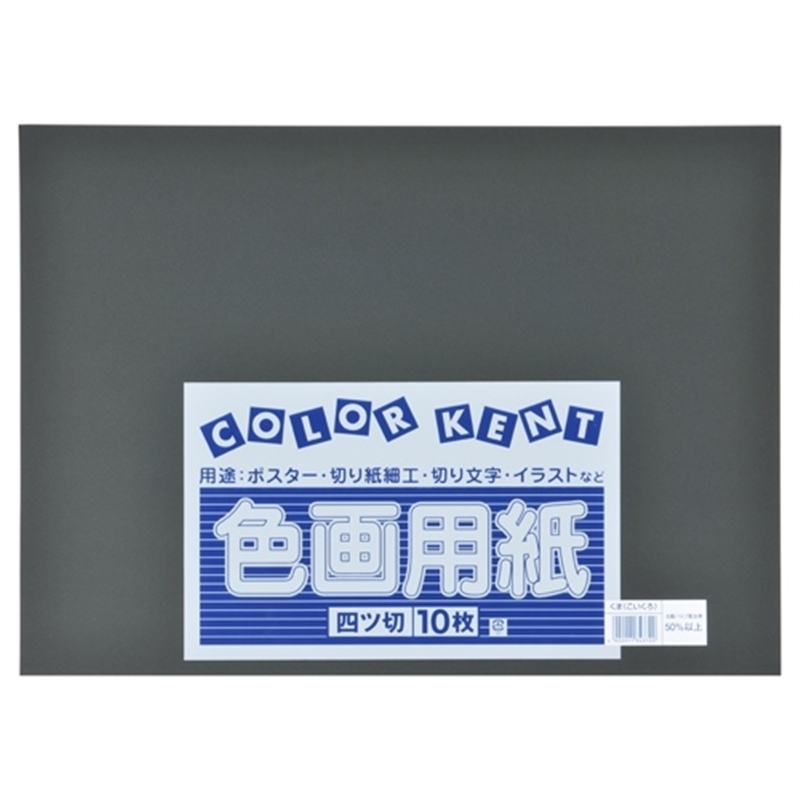 大王製紙 再生色画用紙 4ツ切10枚 くま(こいくろ) 1個（ご注文単位1個）【直送品】