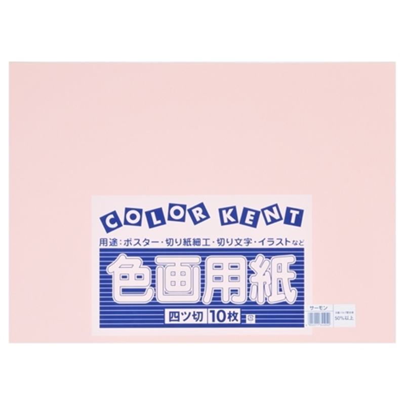 大王製紙 再生色画用紙 4ツ切10枚 サーモン 1個（ご注文単位1個）【直送品】