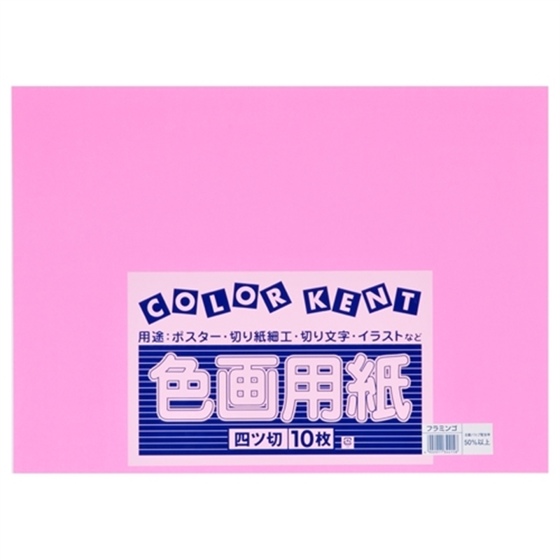 大王製紙 再生色画用紙 4ツ切10枚 フラミンゴ 1個（ご注文単位1個）【直送品】