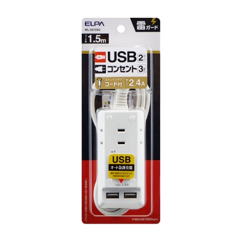 朝日電器 耐雷USBポートタップ3個口1.5m WL-2215SU 1個（ご注文単位1個）【直送品】