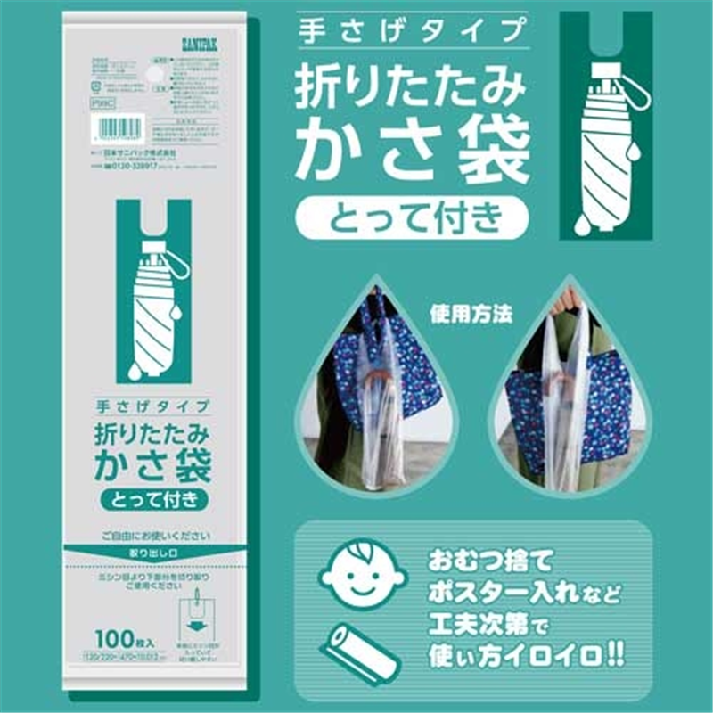 日本サニパック かさ袋 折りたたみ傘用 P99C 100枚入 1個（ご注文単位1個）【直送品】