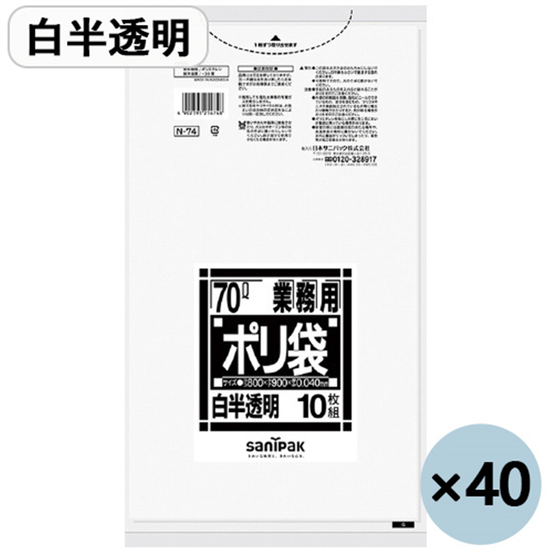 日本サニパック ポリゴミ袋 N-74 白半透明 70L 10枚 40組 1個（ご注文単位1個）【直送品】