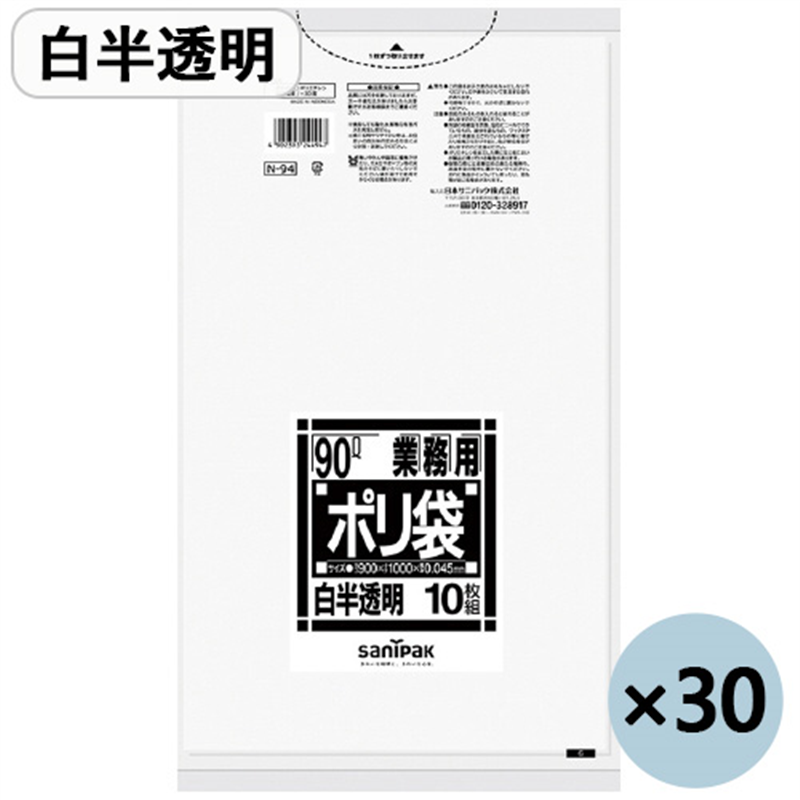 日本サニパック ポリゴミ袋 N-94 白半透明 90L 10枚 30組 1個（ご注文単位1個）【直送品】