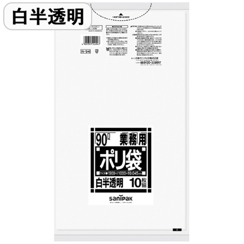 日本サニパック ポリゴミ袋 N-94 白半透明 90L 10枚 1個(ご注文単位1個)【直送品】