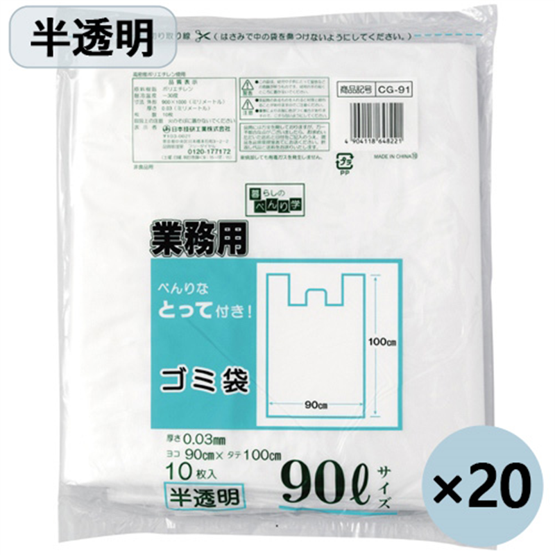 日本技研 とって付ごみ袋 CG-91 半透明 90L 10枚x20P 1個（ご注文単位1個）【直送品】