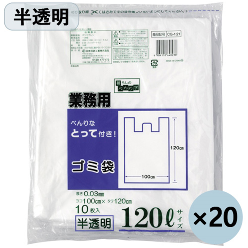 日本技研 とって付ごみ袋CG-121 半透明120L 10枚x20P 1個（ご注文単位1個）【直送品】