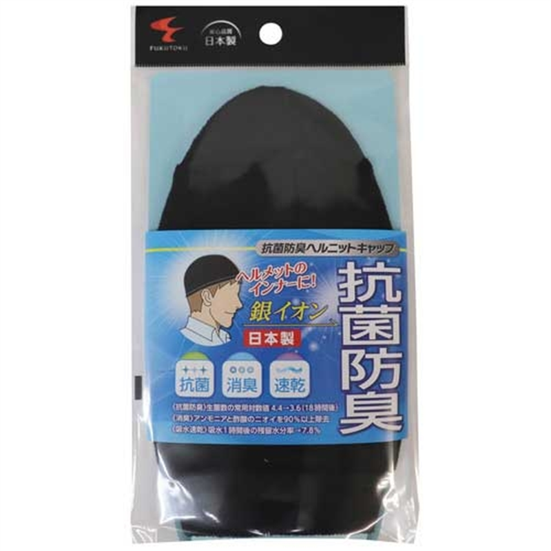 福徳産業 抗菌防臭ヘルニットキャップ 1個（ご注文単位1個）【直送品】
