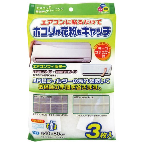 ワイズ 家庭サイズエアコンフィルター 3枚/セット（ご注文単位1セット）【直送品】