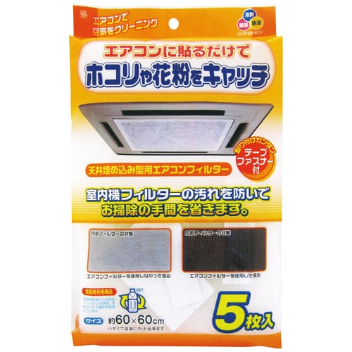 ワイズ 天井埋込型エアコンフィルター 5枚/セット（ご注文単位1セット）【直送品】