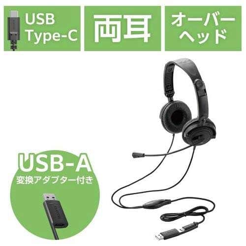 エレコム 有線両耳大型ヘッドセットType-C変換（ご注文単位1個）【直送品】