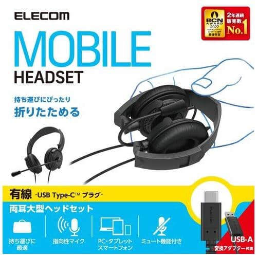 エレコム 有線両耳大型ヘッドセットType-C変換(ご注文単位1個)【直送品】