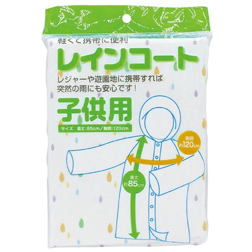システムポリマー レインコート子供用（ご注文単位1個）【直送品】