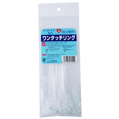 エスエス産業 ワンタッチリング 130MM 90本/セット（ご注文単位1セット）【直送品】