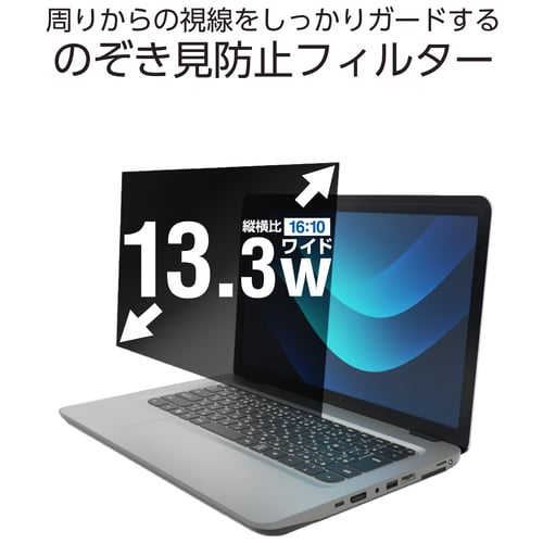 エレコム 覗き見防止フィルター 13.3W 16:10(ご注文単位1個)【直送品】