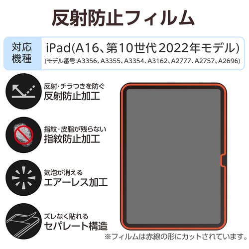 エレコム iPad液晶フィルム 反射防止 TB-A25RFLA（ご注文単位1個）【直送品】