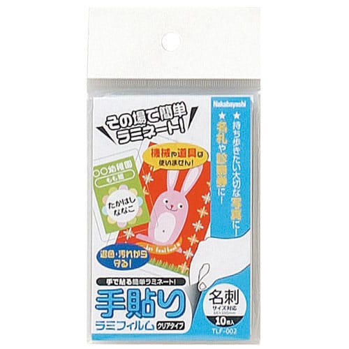 ナカバヤシ 手貼りラミフィルム 名刺 TLF-002 10枚/パック(ご注文単位1パック)【直送品】