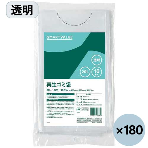 スマートバリュー 再生ゴミ袋 透明20L N019J-20P-3 10枚×180パック/セット（ご注文単位1セット）【直送品】