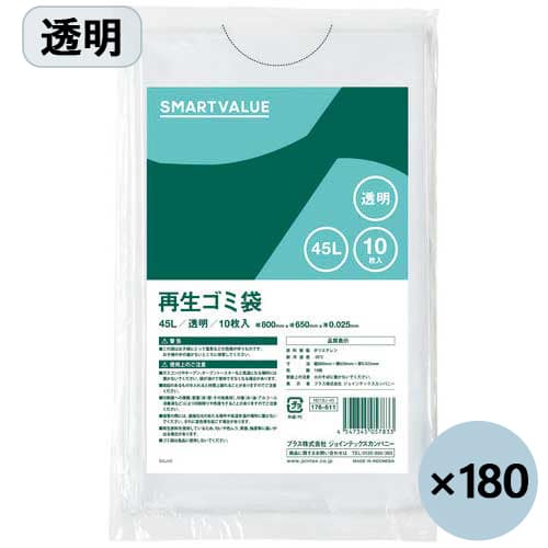 スマートバリュー 再生ゴミ袋 透明45L N019J-45P3 10枚×180パック/セット（ご注文単位1セット）【直送品】