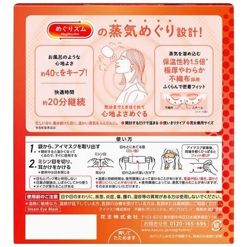 花王 めぐりズム蒸気めぐるアイマスク無香料 12枚/箱（ご注文単位1箱）【直送品】
