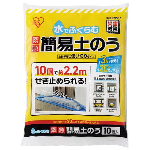 アイリスオーヤマ 水でふくらむ 緊急 簡易土のう MKD-10 10枚/個（ご注文単位1個）【直送品】