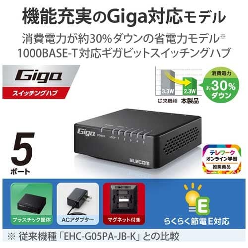 エレコム スイッチングハブ 5ポート EHC-G05PA4-JB（ご注文単位1個）【直送品】