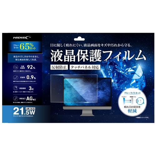 HIDISC 液晶保護フィルムブルーライトカット 21.5W(ご注文単位1個)【直送品】