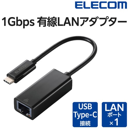 エレコム LANアダプタ Type-C 1Gbps EDC-GUC3V3-B（ご注文単位1個）【直送品】