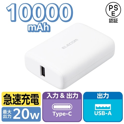 エレコム モバイルバッテリー 10000mAh ホワイト（ご注文単位1個）【直送品】