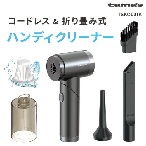 多摩電子工業 充電式ハンディクリーナー TSKC001K(ご注文単位1台)【直送品】