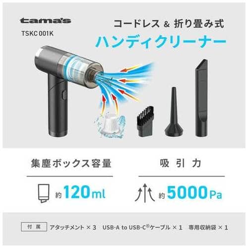 多摩電子工業 充電式ハンディクリーナー TSKC001K(ご注文単位1台)【直送品】