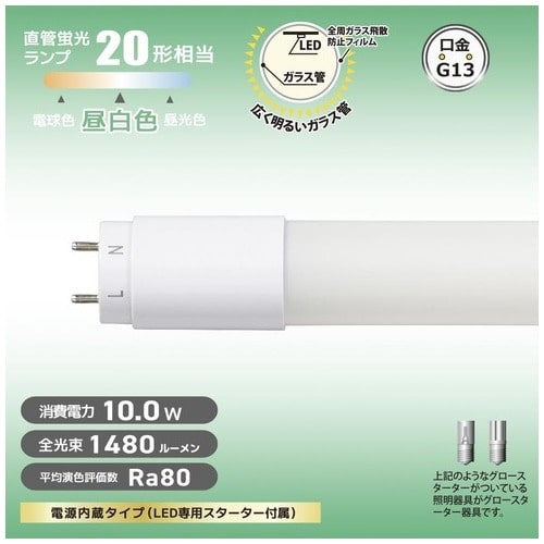 オーム電機 直管LED 20形グロー方式 昼白色 1本（ご注文単位1本）【直送品】