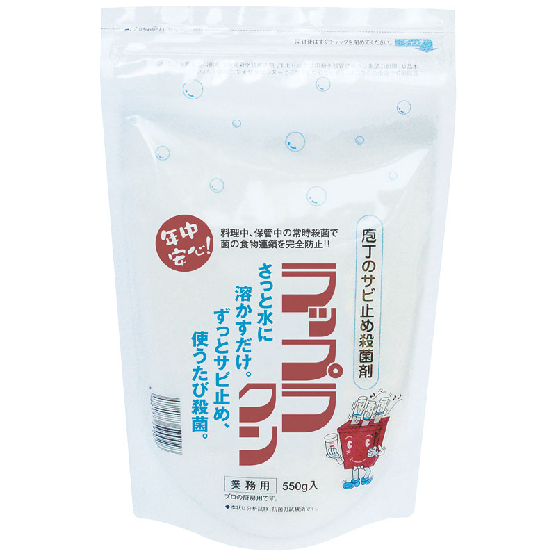 ラップラクン包丁用防錆除菌剤 550g スタンドチャック袋 1個（ご注文単位1個）【直送品】