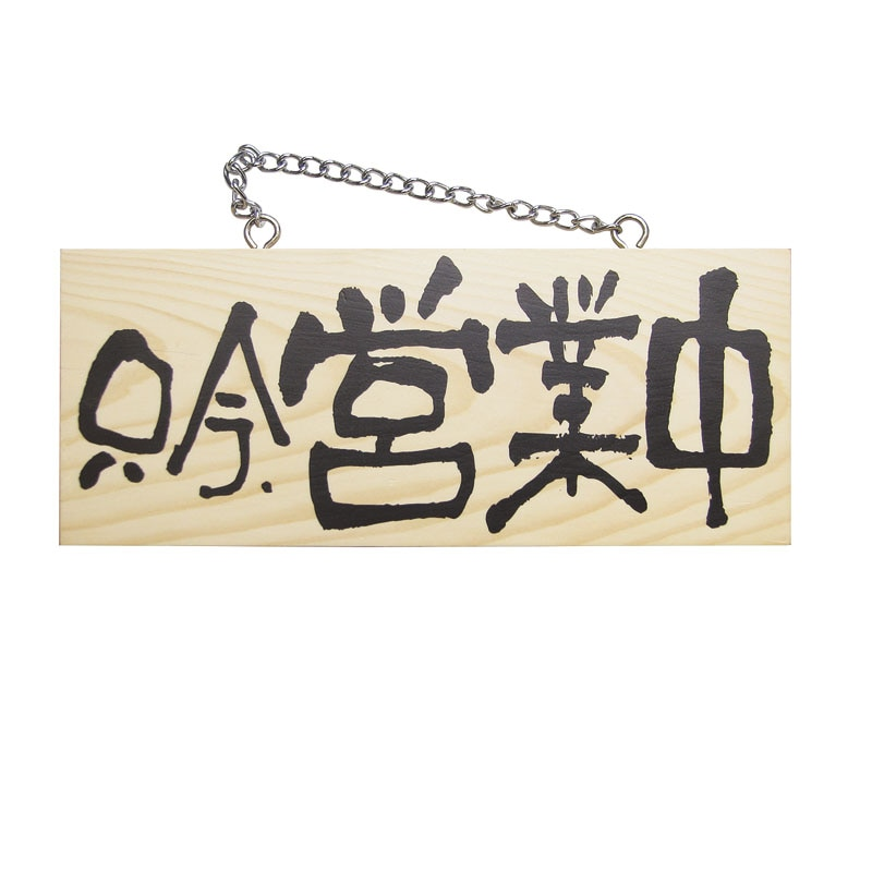 木製サイン(横) 小 №3955 只今､営業中/只今､準備中 1個（ご注文単位1個）【直送品】