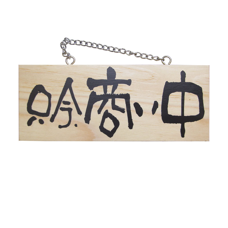 木製サイン(横) 小 №7620 只今､商い中/只今､準備中 1個（ご注文単位1個）【直送品】