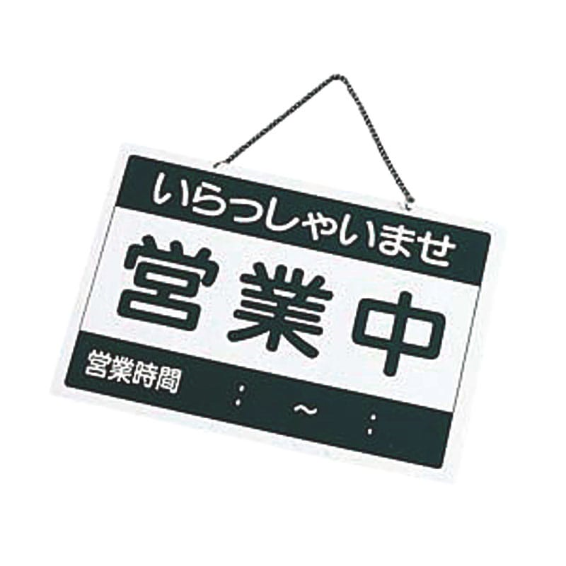 えいむ 営業中札 営業中/準備中 OC-1-① 1個（ご注文単位1個）【直送品】