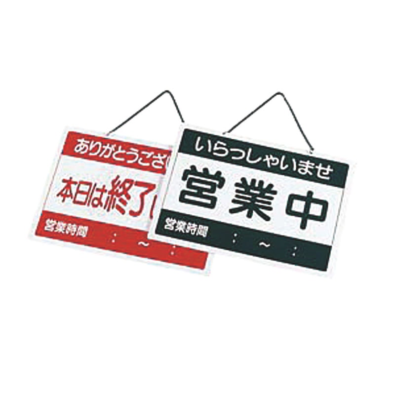 えいむ 営業中札 営業中/終了 OC-1-② 1個（ご注文単位1個）【直送品】