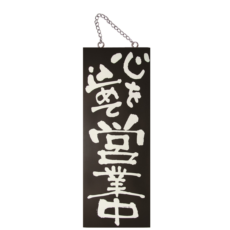 木製サインブラックシリーズ(縦) 中 №3970 心を込めて営業中/準備中 1個（ご注文単位1個）【直送品】