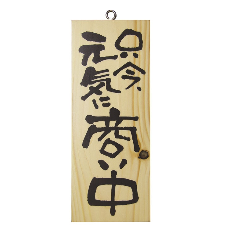 木製サイン(縦) 小 №3954 只今､元気に商い中/心を込めて準備中 1個（ご注文単位1個）【直送品】