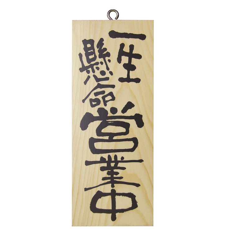 木製サイン(縦) 小 №3952 一生懸命営業中/心を込めて準備中 1個（ご注文単位1個）【直送品】