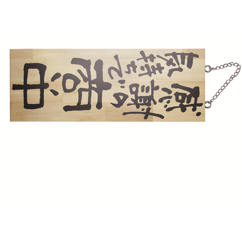 木製サイン(縦) 中 №2567 感謝の気持ちで商い中/真心込 1個（ご注文単位1個）【直送品】