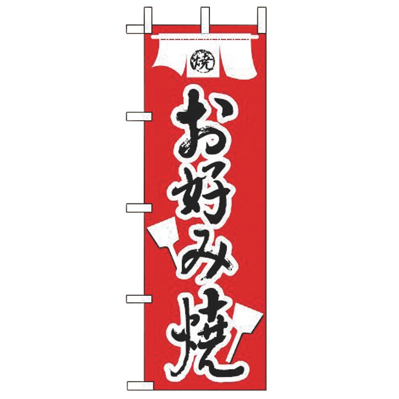 のぼり JF-115 お好み焼 1個（ご注文単位1個）【直送品】