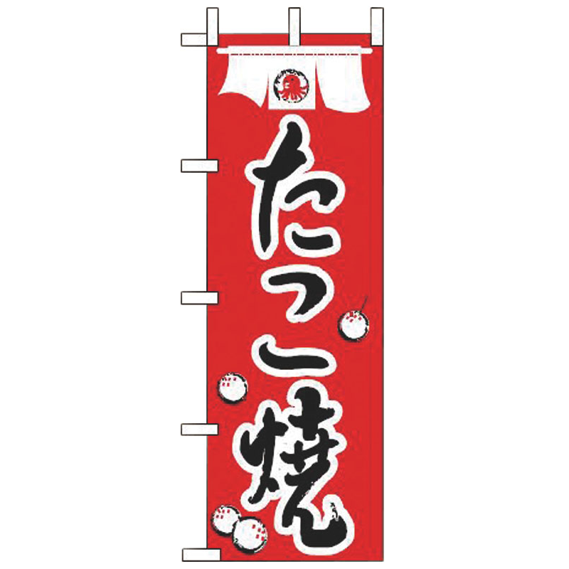 のぼり JF-117 たこ焼 1個（ご注文単位1個）【直送品】