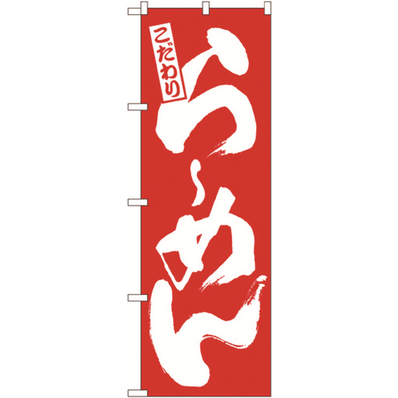 のぼり №3110 こだわりらーめん 1個（ご注文単位1個）【直送品】