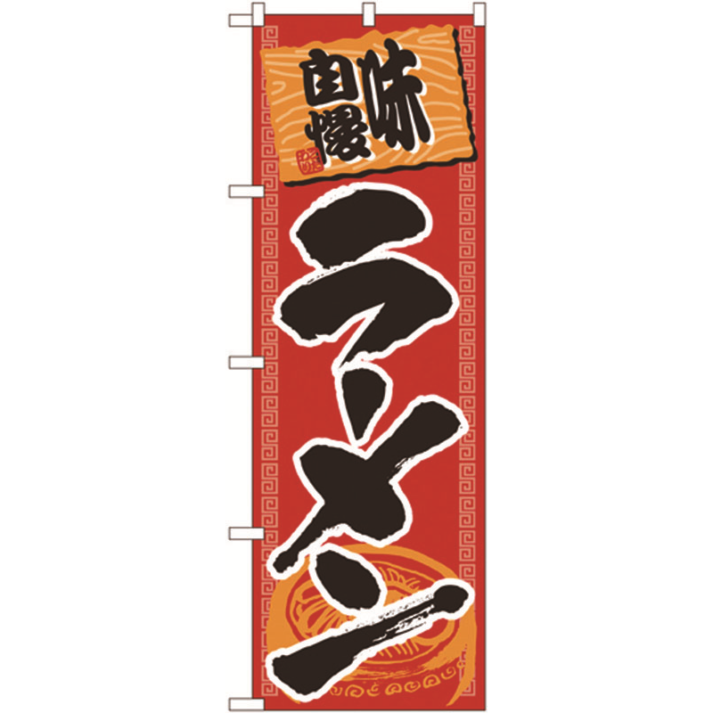 のぼり №501 味自慢ラーメン 1個（ご注文単位1個）【直送品】
