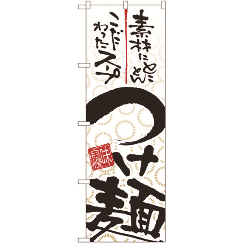 のぼり №5022 つけ麺 1個（ご注文単位1個）【直送品】